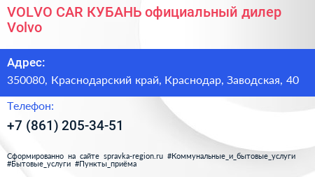 VOLVO CAR КУБАНЬ официальный дилер Volvo - визитка