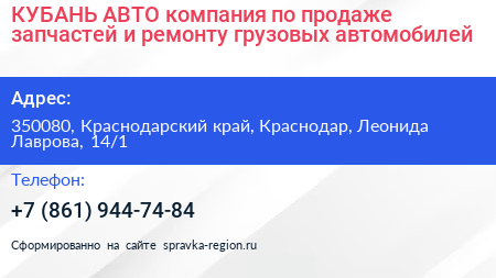 КУБАНЬ АВТО компания по продаже запчастей и ремонту грузовых автомобилей - визитка