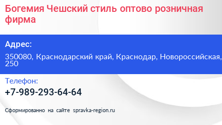 Богемия Чешский стиль оптово розничная фирма - визитка