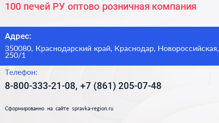 100 печей РУ оптово розничная компания - визитка