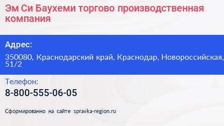 Эм Си Баухеми торгово производственная компания - визитка
