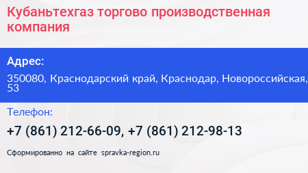 Кубаньтехгаз торгово производственная компания - визитка