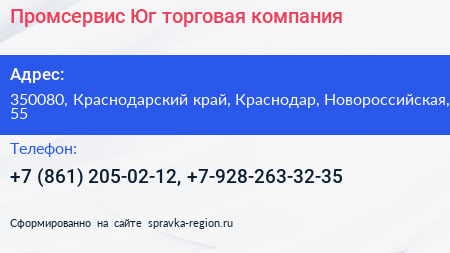 Промсервис Юг торговая компания - визитка