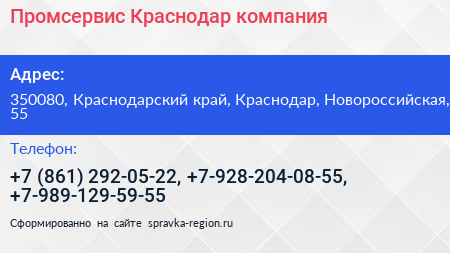 Промсервис Краснодар компания - визитка