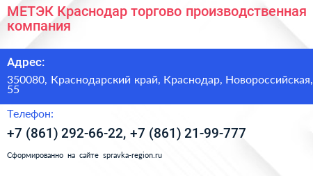 МЕТЭК Краснодар торгово производственная компания - визитка