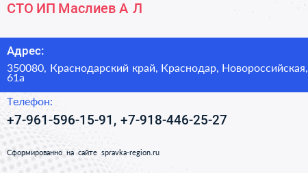 СТО ИП Маслиев А Л  - визитка