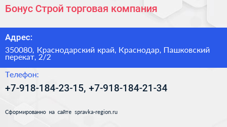 Бонус Строй торговая компания - визитка