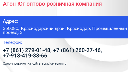 Атон Юг оптово розничная компания - визитка