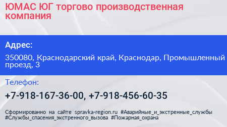 ЮМАС ЮГ торгово производственная компания - визитка