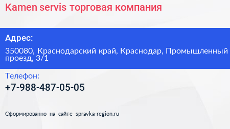 Kamen servis торговая компания - визитка