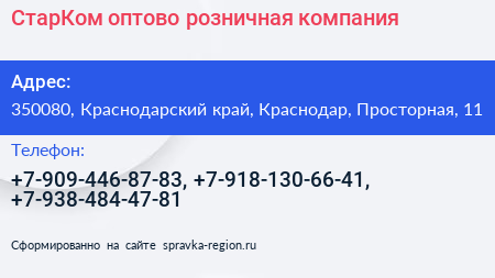 СтарКом оптово розничная компания - визитка