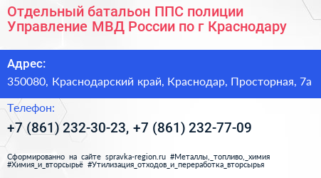 Отдельный батальон ППС полиции Управление МВД России по г Краснодару - визитка
