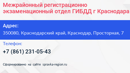 Межрайонный регистрационно экзаменационный отдел ГИБДД г Краснодара - визитка