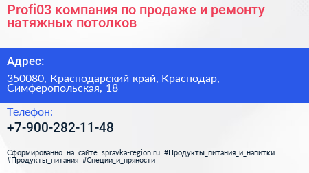 Profi03 компания по продаже и ремонту натяжных потолков - визитка