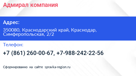 Адмирал компания - визитка