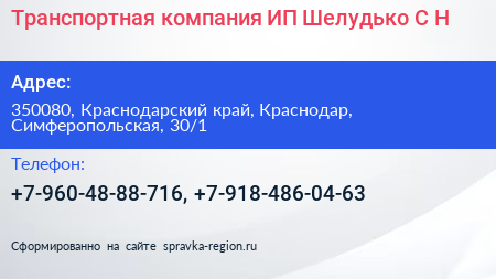 Транспортная компания ИП Шелудько С Н  - визитка