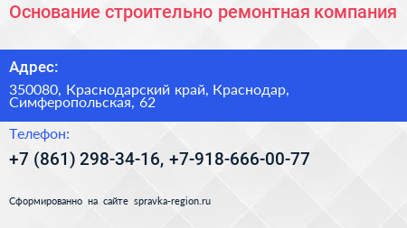 Основание строительно ремонтная компания - визитка
