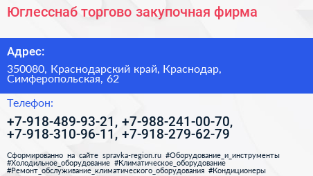 Юглесснаб торгово закупочная фирма - визитка