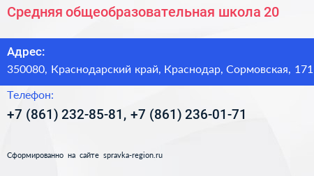 Средняя общеобразовательная школа 20 - визитка