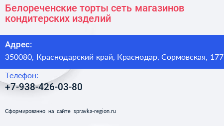 Белореченские торты сеть магазинов кондитерских изделий - визитка