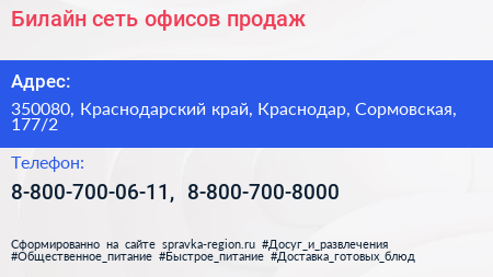 Билайн сеть офисов продаж - визитка