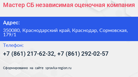 Мастер СБ независимая оценочная компания - визитка