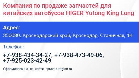 Компания по продаже запчастей для китайских автобусов HIGER Yutong King Long - визитка