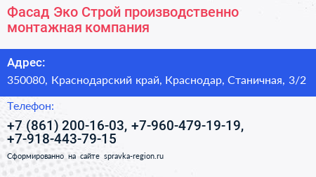 Фасад Эко Строй производственно монтажная компания - визитка
