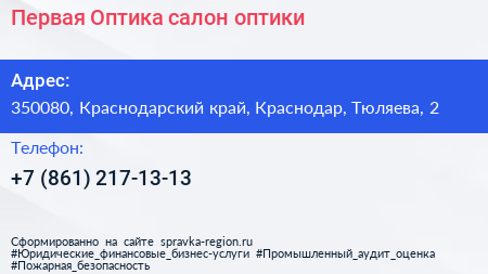 Первая Оптика салон оптики - визитка