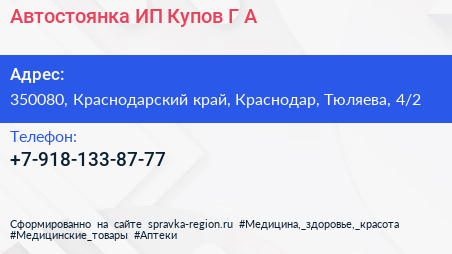 Автостоянка ИП Купов Г А  - визитка