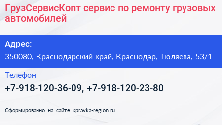 ГрузСервисКопт сервис по ремонту грузовых автомобилей - визитка