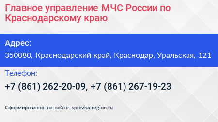 Главное управление МЧС России по Краснодарскому краю - визитка