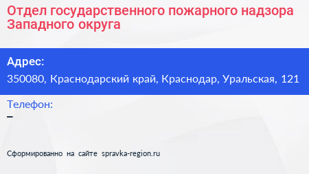 Отдел государственного пожарного надзора Западного округа - визитка
