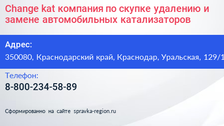 Change kat компания по скупке удалению и замене автомобильных катализаторов - визитка
