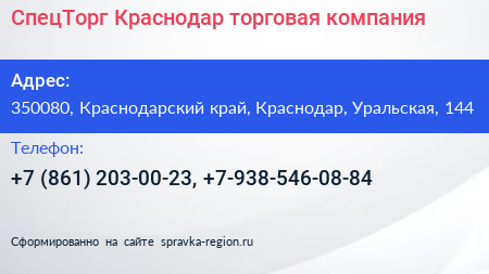 СпецТорг Краснодар торговая компания - визитка