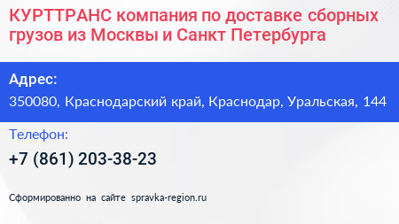 КУРТТРАНС компания по доставке сборных грузов из Москвы и Санкт Петербурга - визитка