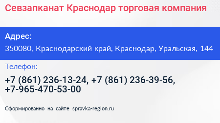 Севзапканат Краснодар торговая компания - визитка