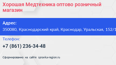 Хорошая Медтехника оптово розничный магазин - визитка