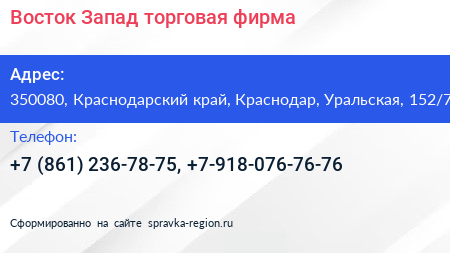 Восток Запад торговая фирма - визитка