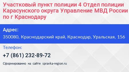 Участковый пункт полиции 4 Отдел полиции Карасунского округа Управление МВД России по г Краснодару - визитка