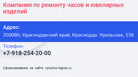 Компания по ремонту часов и ювелирных изделий - визитка