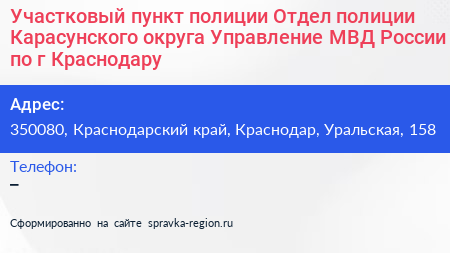 Участковый пункт полиции Отдел полиции Карасунского округа Управление МВД России по г Краснодару - визитка