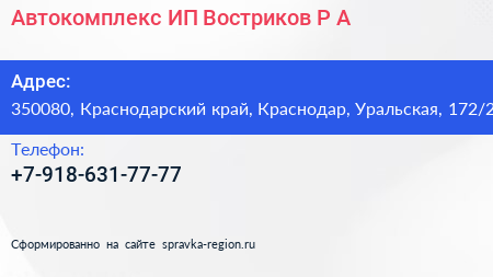 Автокомплекс ИП Востриков Р А  - визитка