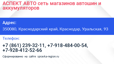 АСПЕКТ АВТО сеть магазинов автошин и аккумуляторов - визитка
