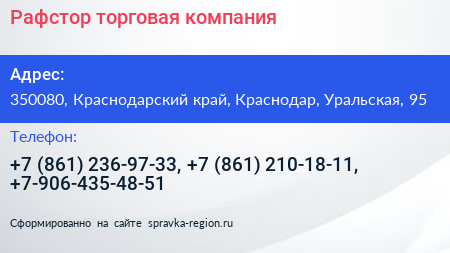 Рафстор торговая компания - визитка