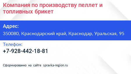 Компания по производству пеллет и топливных брикет - визитка