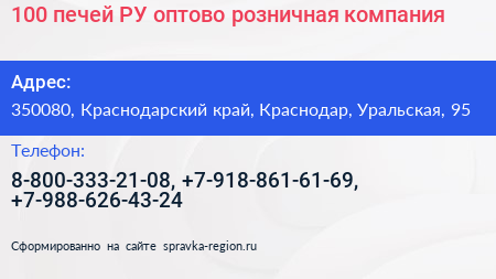 100 печей РУ оптово розничная компания - визитка