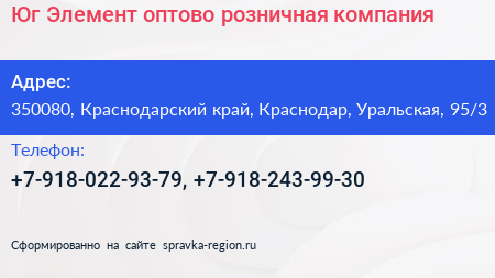 Юг Элемент оптово розничная компания - визитка