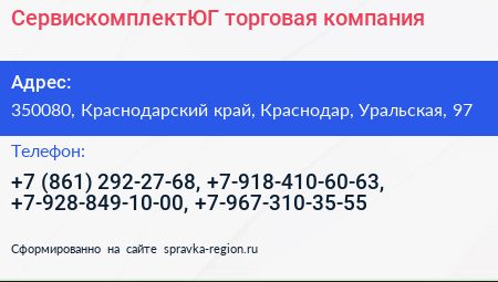 СервискомплектЮГ торговая компания - визитка