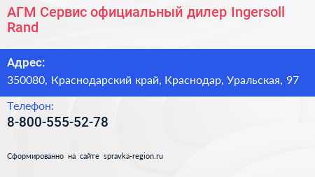 АГМ Сервис официальный дилер Ingersoll Rand - визитка